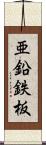 亜鉛鉄板 Scroll