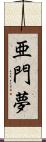 亜門夢 Scroll