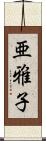 亜雅子 Scroll