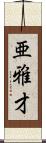 亜雅才 Scroll