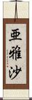 亜雅沙 Scroll