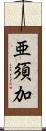 亜須加 Scroll