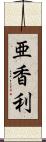 亜香利 Scroll
