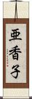 亜香子 Scroll