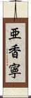 亜香寧 Scroll