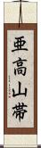 亜高山帯 Scroll