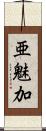 亜魅加 Scroll
