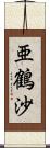亜鶴沙 Scroll
