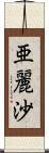 亜麗沙 Scroll