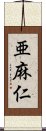 亜麻仁 Scroll