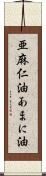亜麻仁油 Scroll