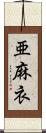 亜麻衣 Scroll