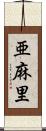 亜麻里 Scroll
