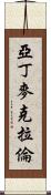 Aden McLaren Scroll