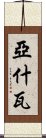 Yashwa Scroll