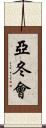 亞冬會 Scroll
