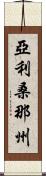 亞利桑那州 Scroll