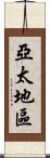 亞太地區 Scroll