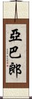 亞巴郎 Scroll