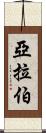 亞拉伯 Scroll