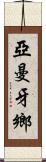 亞曼牙鄉 Scroll