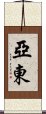 亞東 Scroll