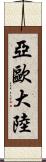 亞歐大陸 Scroll