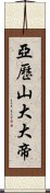 亞歷山大大帝 Scroll