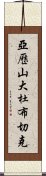 亞歷山大·杜布切克 Scroll