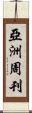 亞洲周刊 Scroll