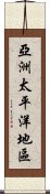 亞洲太平洋地區 Scroll