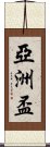 亞洲盃 Scroll