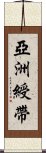 亞洲綬帶 Scroll