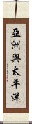 亞洲與太平洋 Scroll