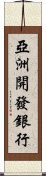 亞洲開發銀行 Scroll