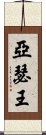 亞瑟王 Scroll