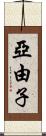 亞由子 Scroll