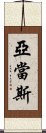 亞當斯 Scroll