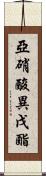 亞硝酸異戊酯 Scroll