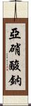 亞硝酸鈉 Scroll