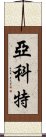 Yakete Scroll