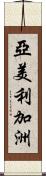 亞美利加洲 Scroll