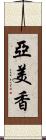 亞美香 Scroll