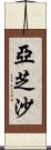 亞芝沙 Scroll