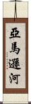 亞馬遜河 Scroll