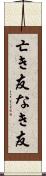 亡き友 Scroll