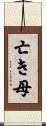 亡き母 Scroll