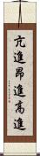 亢進 Scroll