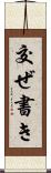 交ぜ書き Scroll