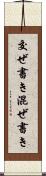交ぜ書き Scroll